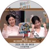 �ä��������� (2026.05.30 #419) ���ܸ���� / [�б�� : �顦�ߥ�󡢥����� ¾] [�쥮��顼�б� : P.O (BLOCKB), Young K (Day6), TAEYEON (GIRL'S GENERATION)]