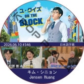 �桦������ ON THE BLOCK (2026.06.10 #346) / [�б�� : ���ࡦ���˥��, Jensen Huang] [K-POP DVD]