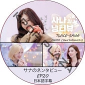 ���ʤΥͥ󥿥ӥ塼 (EP20) ���ܸ���� / [�б�� : ���� (TWICE), JIWOO (Hearts2Hearts)] SANA TWICE DVD Hearts2Hearts DVD [K-POP DVD]