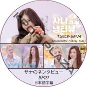 ���ʤΥͥ󥿥ӥ塼 (EP21) ���ܸ���� / [�б�� : ���� (TWICE), BANGCHAN (Stray Kids)] SANA TWICE DVD Stray Kids DVD [K-POP DVD]