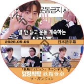 �������� (2026.09.06) ���ܸ���� / [�б�� : �������󥸥��] SEO KANG JOON ���������ҥ�� ������ͥ� [K-POP DVD]