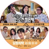 �������� (2026.08.02) ���ܸ���� / [�б�� : ���󡦥ܥҥ��] AHN BO HYUN ���������ҥ�� ������ͥ� [K-POP DVD]