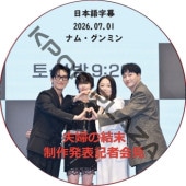 ���ؤη��� ����ȯɽ���Բ� (2026.07.01) ���ܸ���� / [�б�� : �ʥࡦ����ߥ�] NAM GOONG MIN [K-POP DVD]