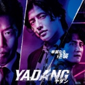 [�ڹ�ǲ�] YADANG������� �������ƥ�ǥåɡ����å� (���ܸ����) / ���󡦥ϥ̥롢�桦�إ��󡢥ѥ����إ����ۤ�