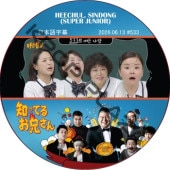 SUPER JUNIOR �ΤäƤ뷻 (2026.06.13 #533) ���ܸ���� / [�쥮��顼�б� : HEECHUL, SINDONG (SUPER JUNIOR)] SJ DVD �ΤäƤ뤪������ �ҥ���� ����ɥ� [K-POP DVD]