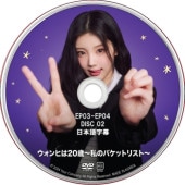 ������Ҥ�20��~��ΥХ��åȥꥹ��~ (EP03-EP04 #02) ���ܸ���� / ������å� ILLIT DVD [K-POP DVD]