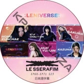 LE SSERAFIM LENIVERSE (EP69-EP71 #23) ���ܸ���� / �� ����ե��� LE SSERAFIM DVD [K-POP DVD]
