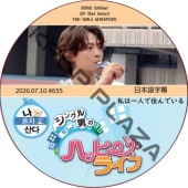 ��ϰ�ͤǽ���Ǥ��� (2026.07.10 #655) ���ܸ���� / [�б�� : MINH (SHINee), JOY (Red Velvet), YURI (GIRL'S GENERATION)] �ߥ��, ���祤 [K-POP DVD]