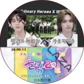 xdinary heroes �ɥ���2�� �����ƥҡ������� (2026.09.13) ���ܸ����