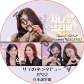���ʤΥͥ󥿥ӥ塼 (EP22) ���ܸ���� / [�б�� : ���� (TWICE), Minami (RESCENE)] SANA TWICE DVD RESCENE DVD [K-POP DVD]