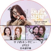 ���ʤΥͥ󥿥ӥ塼 (EP23) ���ܸ���� / [�б�� : ���� (TWICE), ����󡦥���] SANA TWICE DVD [K-POP DVD]