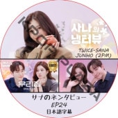 ���ʤΥͥ󥿥ӥ塼 (EP24) ���ܸ���� / [�б�� : ���� (TWICE), JUNHO (2PM)] SANA TWICE DVD 2PM DVD ������ [K-POP DVD]