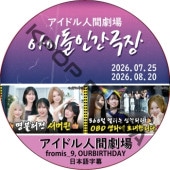 �����ɥ�ʹַ�� (26.07.25-26.08.20) ���ܸ���� / [�б�� : fromis_9, OURBIRTHDAY] fromis_9 DVD [K-POP DVD]