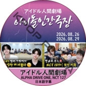 �����ɥ�ʹַ�� (26.08.26-26.08.29) ���ܸ���� / [�б�� : ALPHA DRIVE ONE, NCT 127] NCT DVD ALD1 DVD [K-POP DVD]