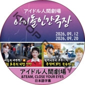 �����ɥ�ʹַ�� (26.09.12-26.09.20) ���ܸ���� / [�б�� : &TEAM, CLOSE YOUR EYES] &TEAM DVD [K-POP DVD]