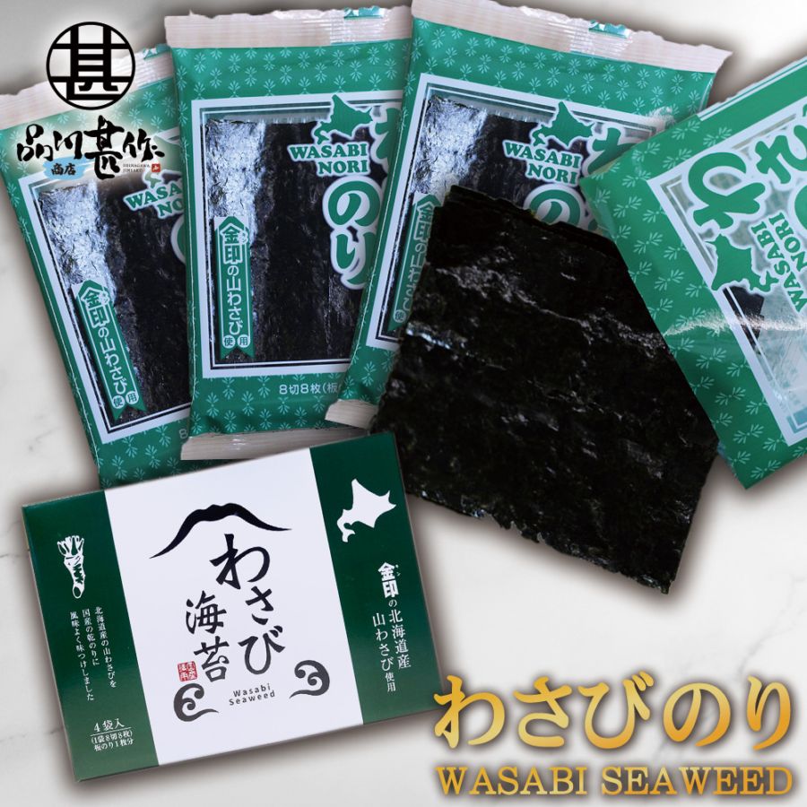 北海道産山わさび使用 わさびのり１箱 ４袋入り