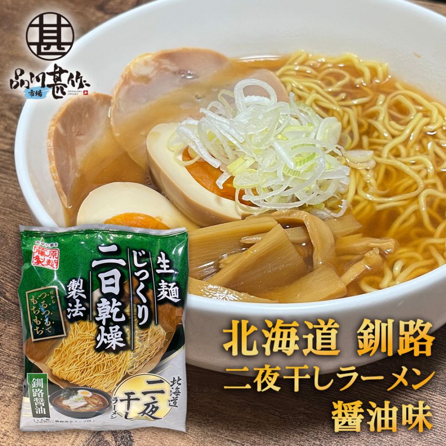 二夜干しラーメン 釧路 醤油味