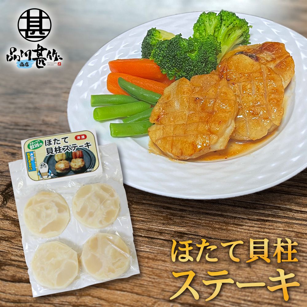 ほたて貝柱ステーキ 50g×4個入 
