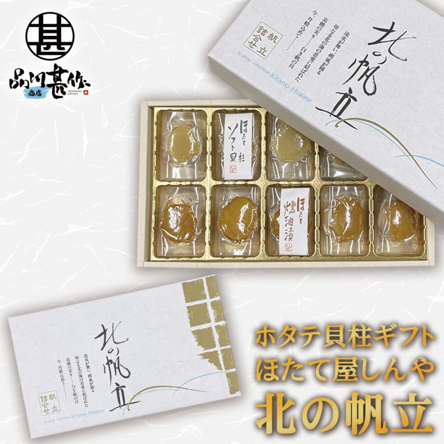 北の帆立 貝柱珍味詰合せ１０粒入り