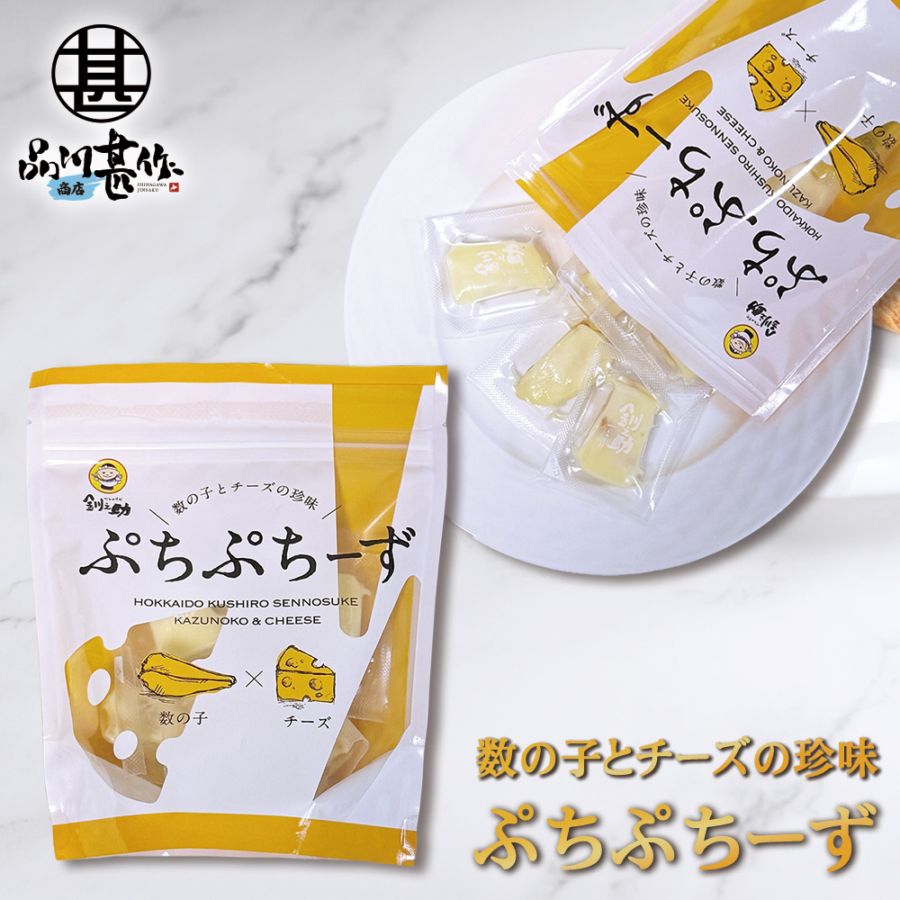 ぷちぷちーず ７個入り（数の子×チーズ）