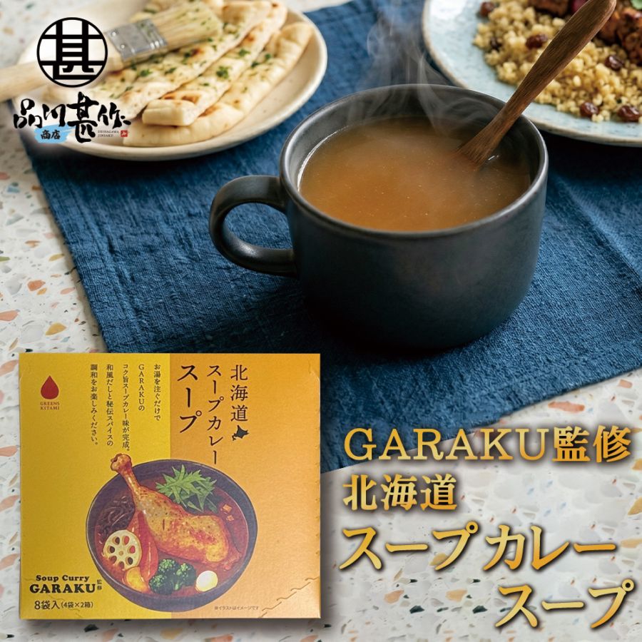 GARAKU監修 北海道スープカレースープ 8食入り