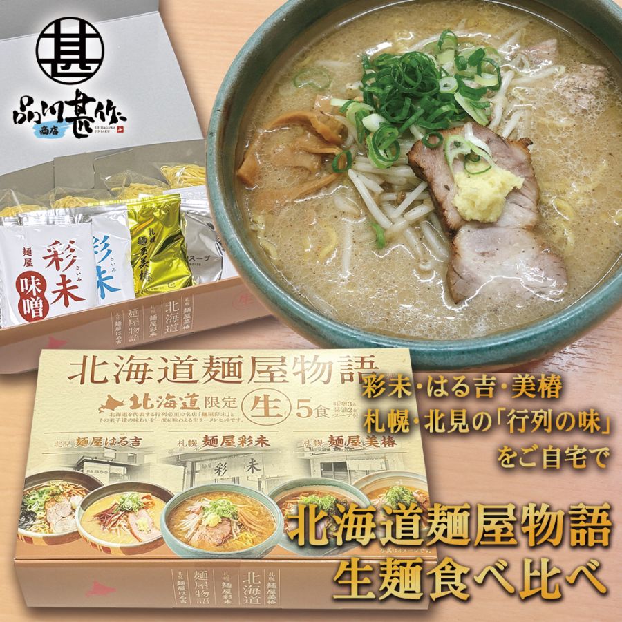 北海道麺屋物語 ５食入り 食べ比べ 生麺 彩未 はる吉 美椿