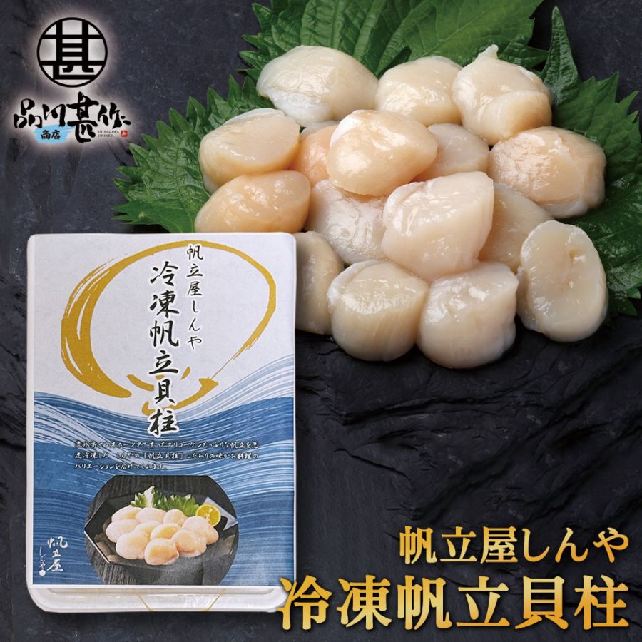 帆立屋しんや 冷凍帆立貝柱 250g 生食可