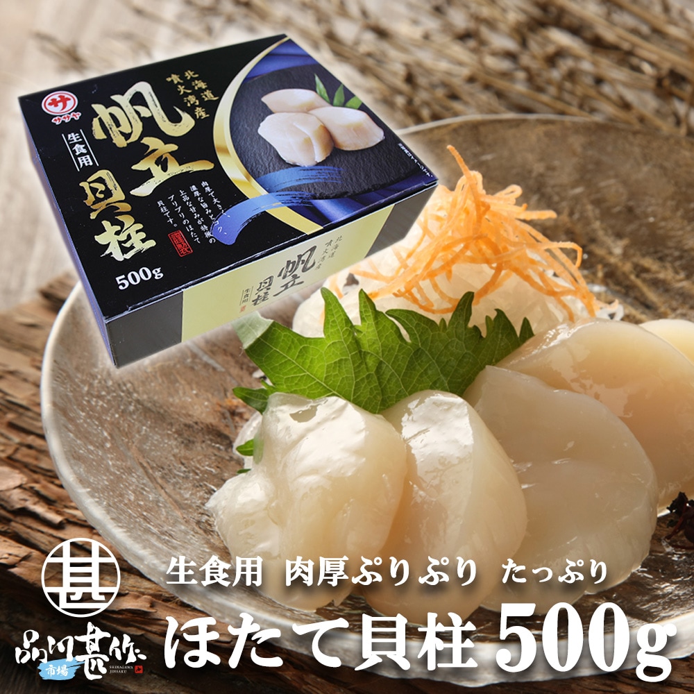 北海道産天然冷凍ほたて貝柱（刺身用）500g　牡蠣・ホタテ・貝類,ほたて　海鮮グルメ北海道　品川甚作市場