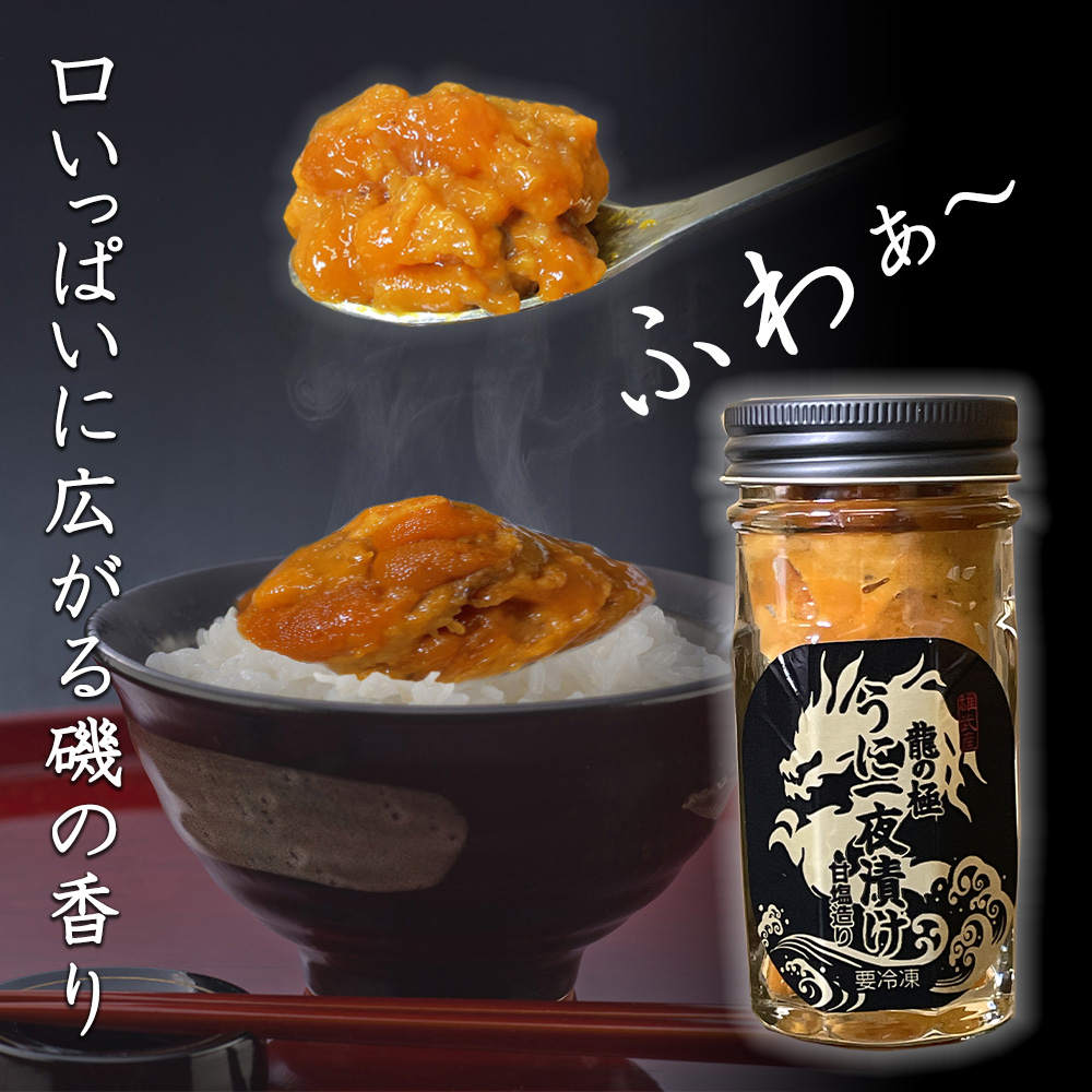 北海道 雄武産 うに一夜漬け（バフンウニ）60g - 北海道グルメ お