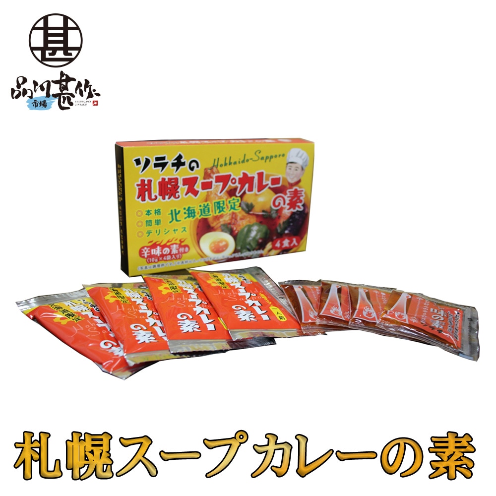 品川甚作市場　ソラチの札幌スープカレーの素　海鮮グルメ北海道　４食入り（１箱）　その他