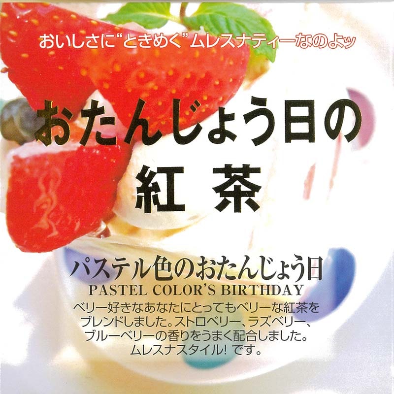 プレゼントにも最適なベストブレンド紅茶(かわいいキューブボックス入ティーバッグ) MLESNA(ムレスナティ) パステル色のお誕生日(11TB)