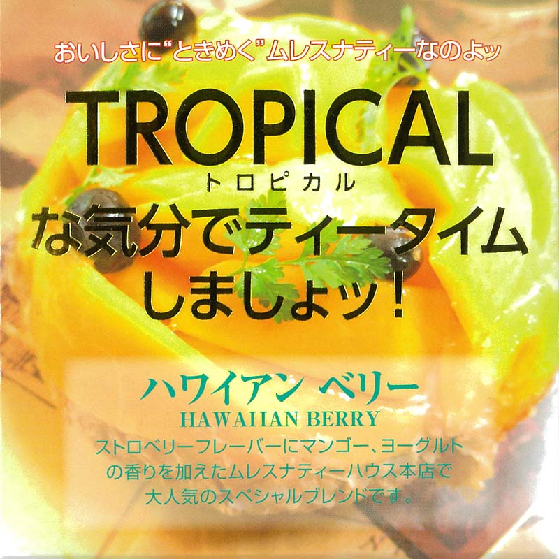 プレゼントにも最適なベストブレンド紅茶(かわいいキューブボックス入ティーバッグ) MLESNA(ムレスナティ) ハワイアンベリー(11TB)