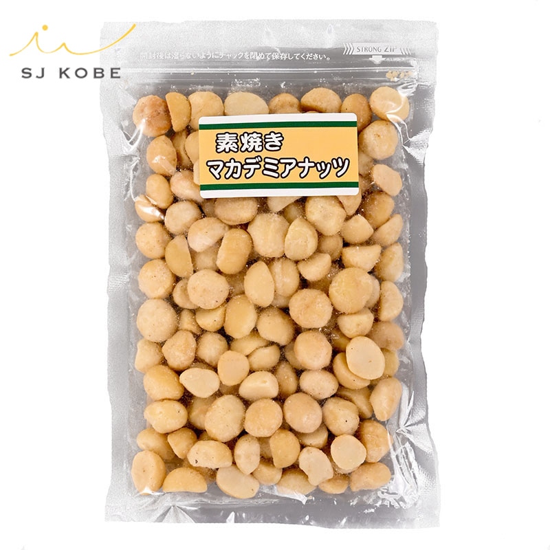 リピーター続出ナッツ・ドライフルーツ！ SJ KOBEオリジナル 素焼きマカデミアナッツ(170g)