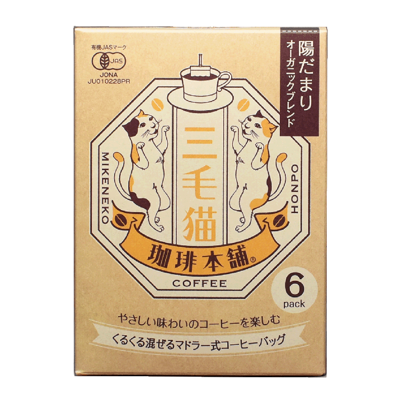 【オーガニック】やさしい味わいのコーヒーを楽しむ 三毛猫珈琲本舗 陽だまりオーガニックブレンド（6パック）