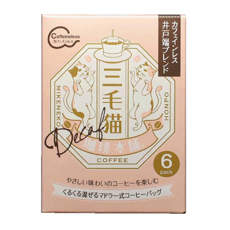 【カフェインレス】やさしい味わいのコーヒーを楽しむ 三毛猫珈琲本舗 カフェインレス 井戸端ブレンド（6パック）