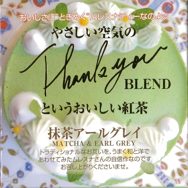 プレゼントにも最適なベストブレンド紅茶(かわいいキューブボックス入ティーバッグ) MLESNA(ムレスナティ) 抹茶アールグレイ（11TB）