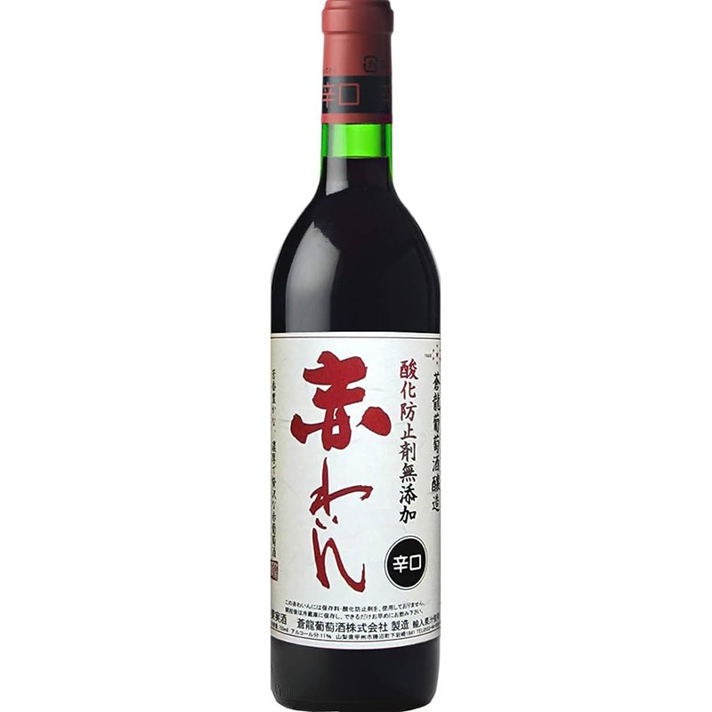 香り高く飲みやすいワイン 蒼龍葡萄酒株式会社 無添加 赤ワイン（720ml）