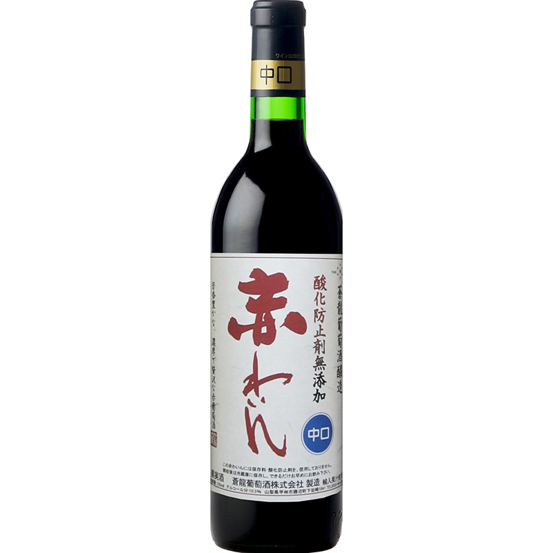 香り高く飲みやすいワイン 蒼龍葡萄酒株式会社 無添加 赤ワイン（720ml）