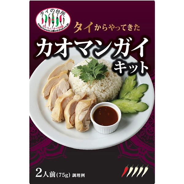 本場の味と香りを忠実に再現！ タイの台所 タイからやってきたカオマンガイキット（75g）
