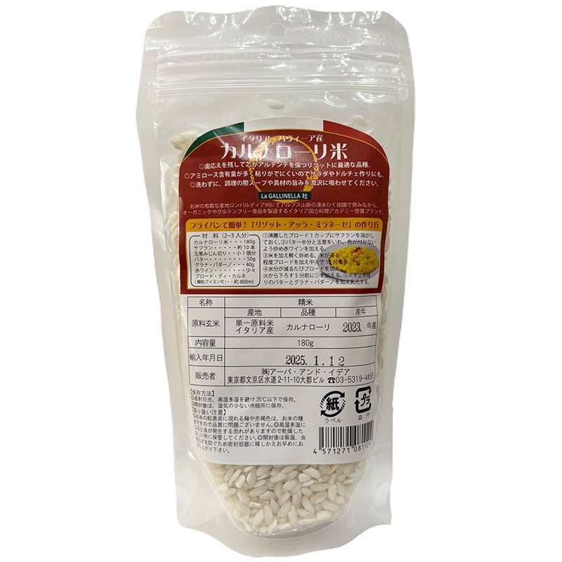 リゾットに最適 La GALLINELLA（ラガリネッラ）カルナローリ米（180g）
