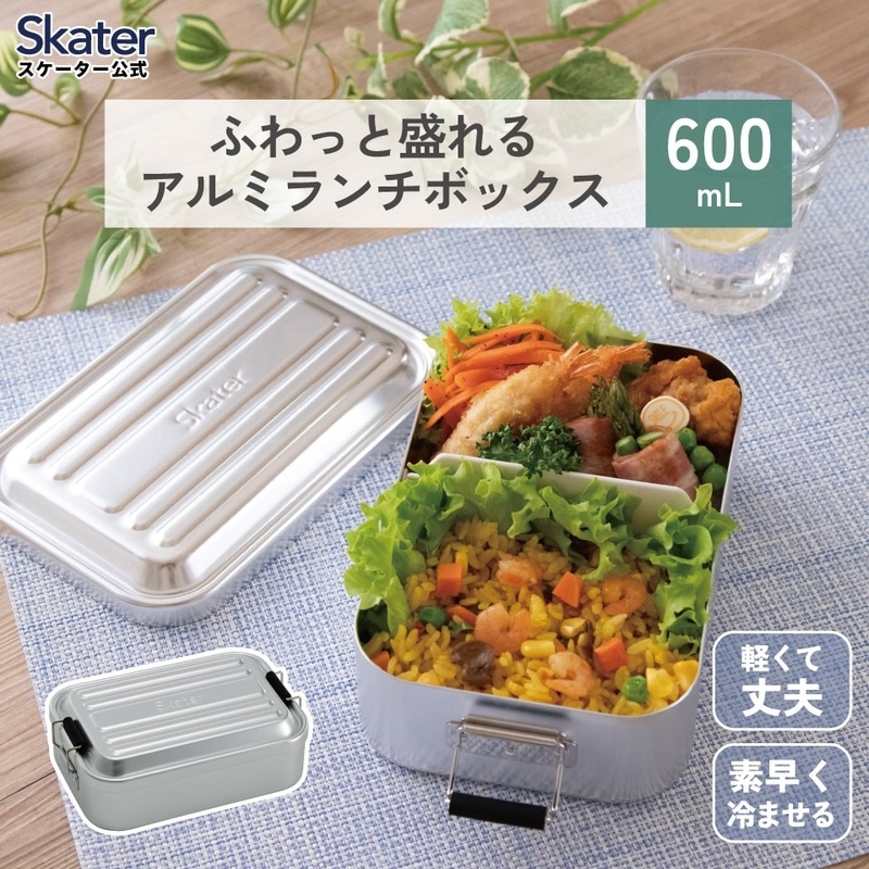 スケーター アルミ 弁当箱 容量 600ml 1段 ロック式 大人 子供