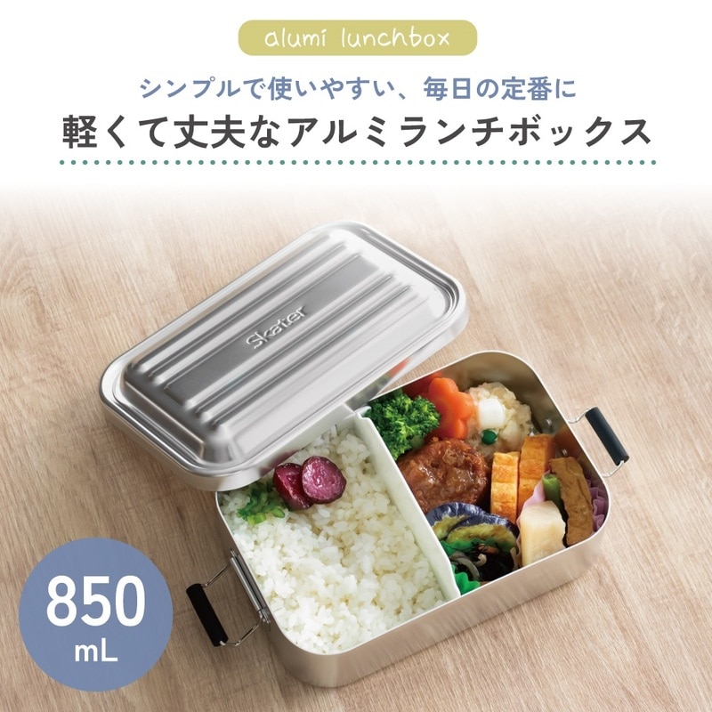 スケーター アルミ 弁当箱 容量 850ml 1段 ロック式 大人 中学生