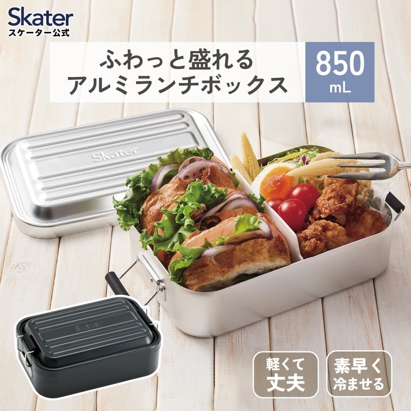 スケーター アルミ 弁当箱 容量 850ml 1段 ロック式 大人 中学生