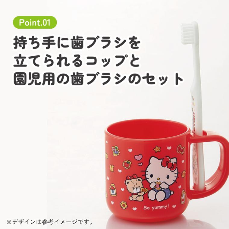スタンド付コップ＋歯ブラシセット 園児用 ハローキティクッキー