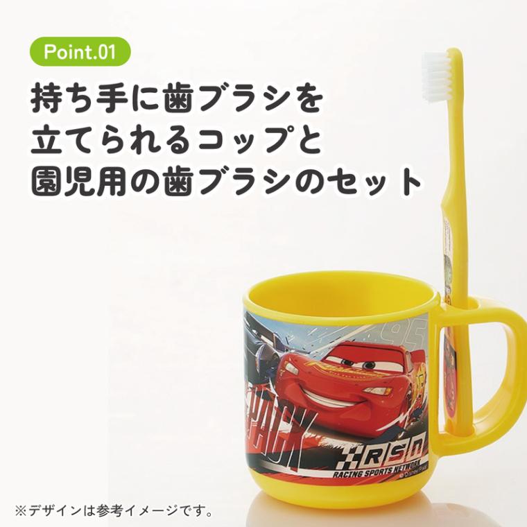 スタンド付コップ＋歯ブラシセット 園児用 カーズ／KTB5_4973307467622