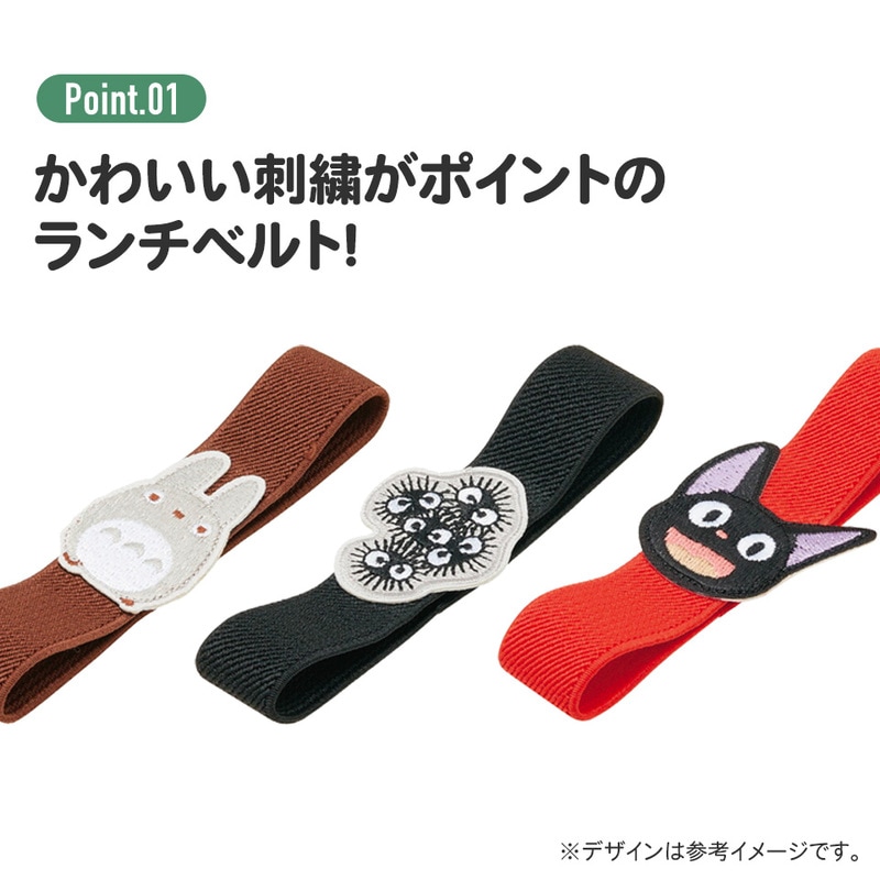 メール便対象品】 刺繍ランチベルト○トトロ○//お弁当 ベルト バンド