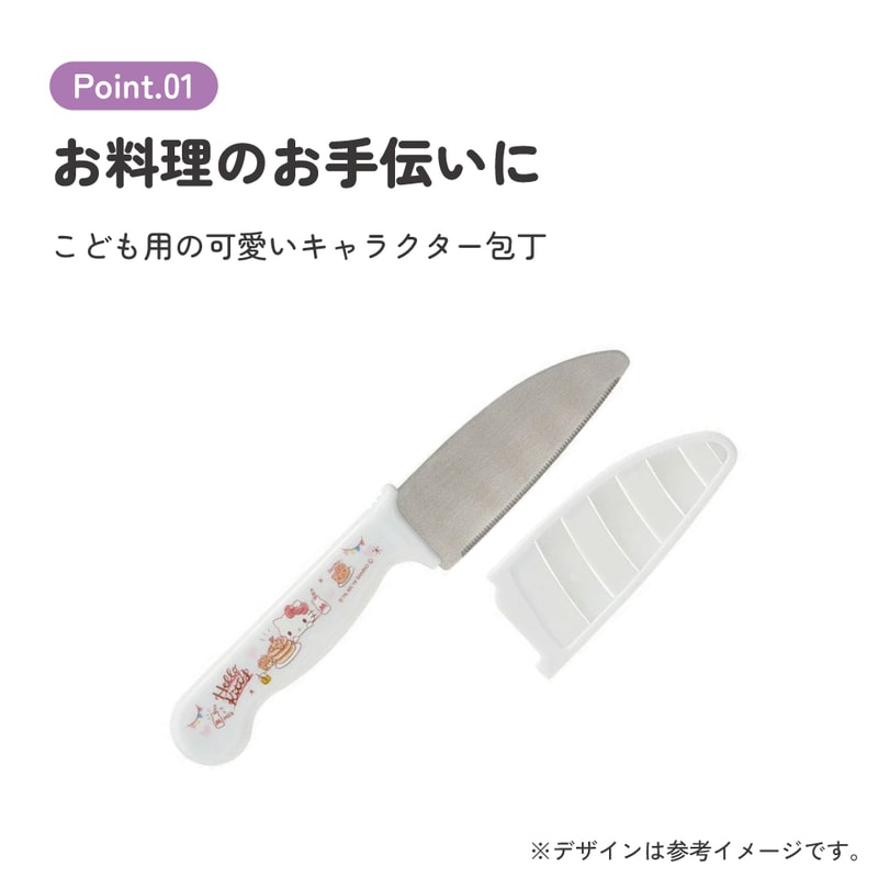 子供用安全包丁(サヤ付き) キティ おやつタイム／HK2_4973307484315