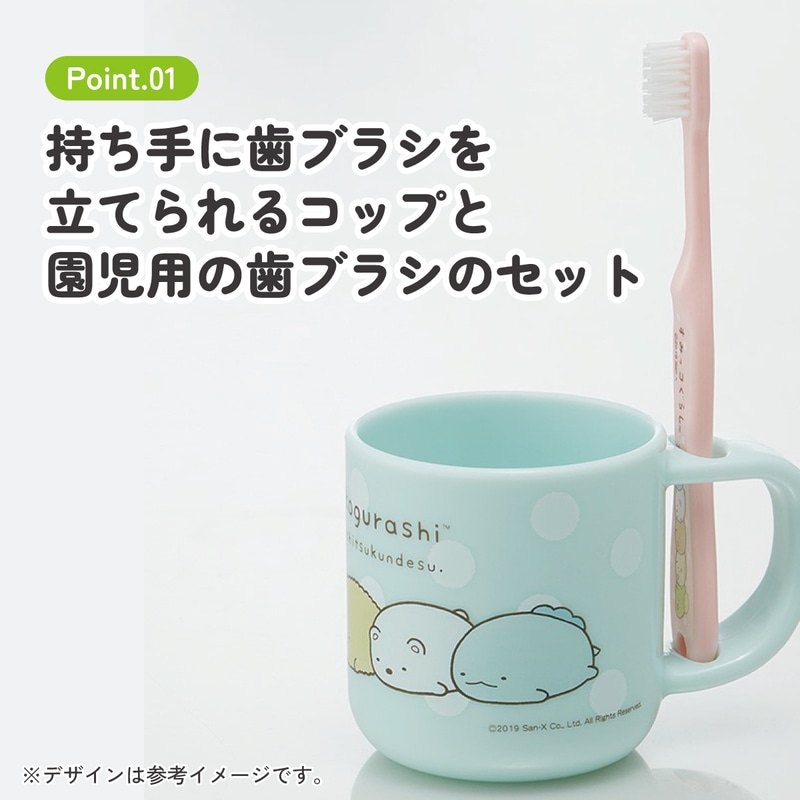 スタンド付コップ＋歯ブラシセット 園児用 すみっコぐらし