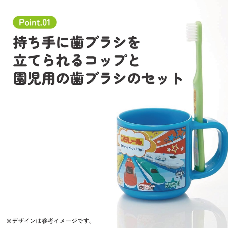 スタンド付コップ＋歯ブラシセット 園児用 プラレール／KTB5_4973307493201
