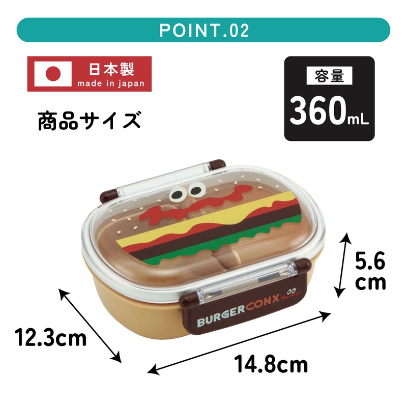 抗菌ふわっとフタタイトランチボックス 1段/360mlバーガーコンクス